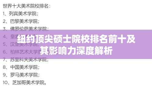 纽约顶尖硕士院校排名前十及其影响力深度解析