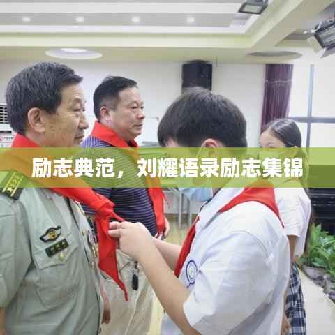 励志典范，刘耀语录励志集锦