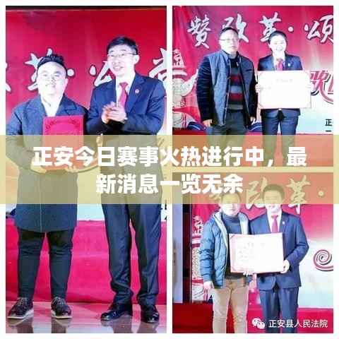 正安今日赛事火热进行中,最新消息一览无余