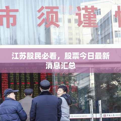 江苏股民必看,股票今日最新消息汇总