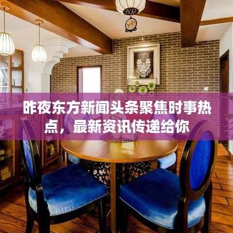 昨夜东方新闻头条聚焦时事热点,最新资讯传递给你