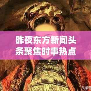 昨夜东方新闻头条聚焦时事热点,最新资讯传递给你