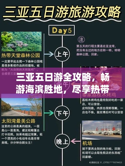 三亚五日游全攻略,畅游海滨胜地,尽享热带风情!