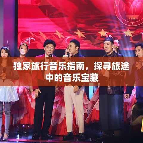 独家旅行音乐指南，探寻旅途中的音乐宝藏