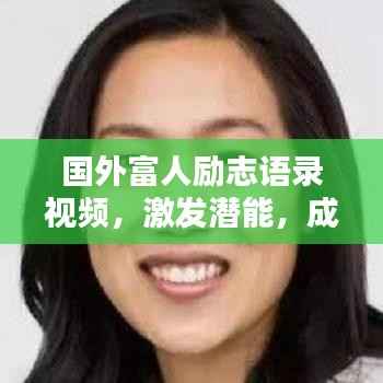 国外富人励志语录视频，激发潜能，成就非凡人生