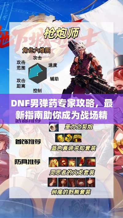 DNF男弹药专家攻略,最新指南助你成为战场精英!