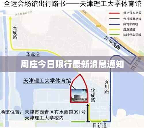 周庄今日限行最新消息通知