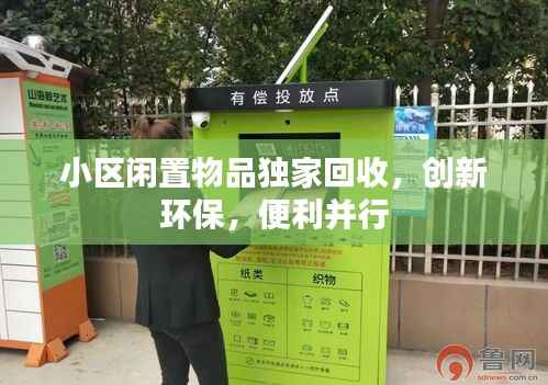小区闲置物品独家回收,创新环保,便利并行