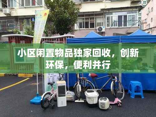 小区闲置物品独家回收,创新环保,便利并行