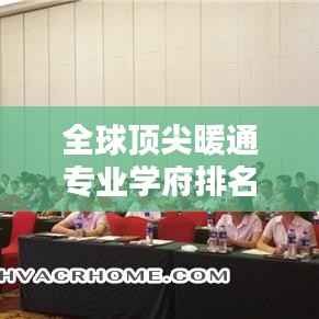 全球顶尖暖通专业学府排名大揭秘！