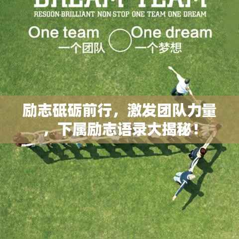 励志砥砺前行,激发团队力量,下属励志语录大揭秘!