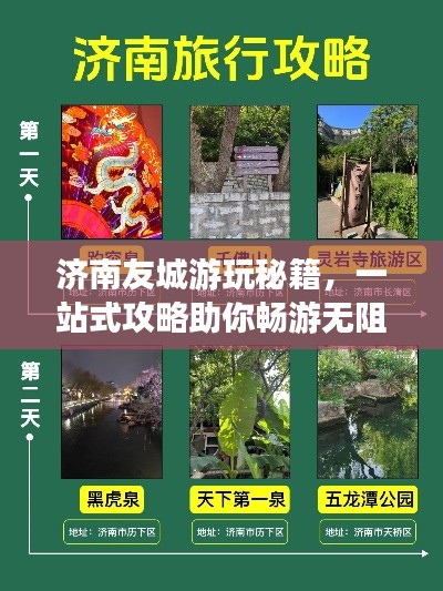 济南友城游玩秘籍,一站式攻略助你畅游无阻!