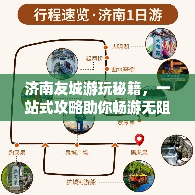 济南友城游玩秘籍,一站式攻略助你畅游无阻!