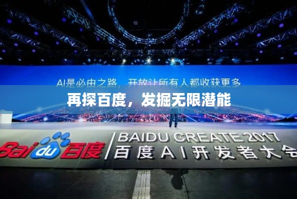 再探百度,发掘无限潜能