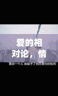 爱的相对论,情感世界的奥秘揭秘,百度带你探寻真相