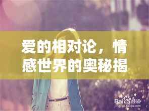 爱的相对论,情感世界的奥秘揭秘,百度带你探寻真相