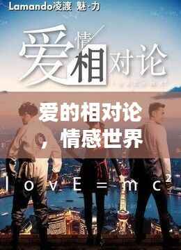 爱的相对论,情感世界的奥秘揭秘,百度带你探寻真相