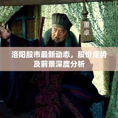 洛阳股市最新动态，股价走势及前景深度分析