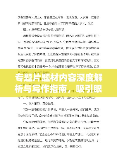 专题片题材内容深度解析与写作指南,吸引眼球的标题创作