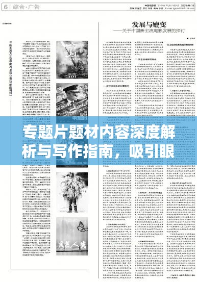 专题片题材内容深度解析与写作指南,吸引眼球的标题创作