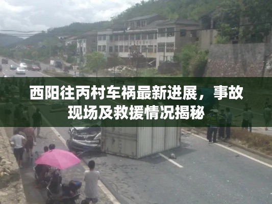 西阳往丙村车祸最新进展,事故现场及救援情况揭秘