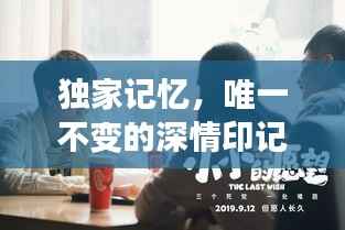 独家记忆,唯一不变的深情印记