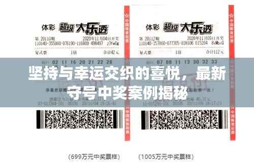 坚持与幸运交织的喜悦,最新守号中奖案例揭秘
