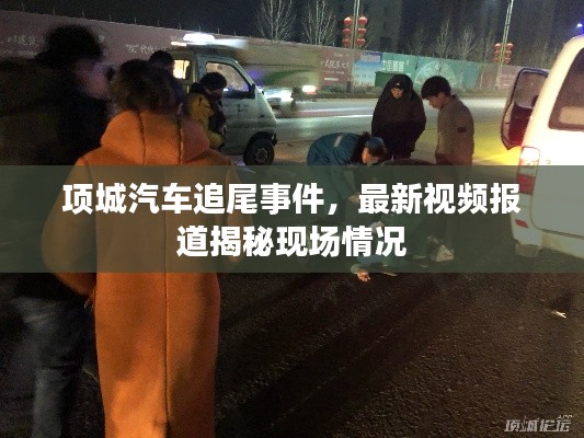 项城汽车追尾事件，最新视频报道揭秘现场情况