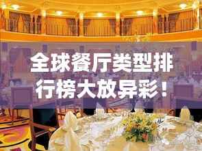 全球餐厅类型排行榜大放异彩!
