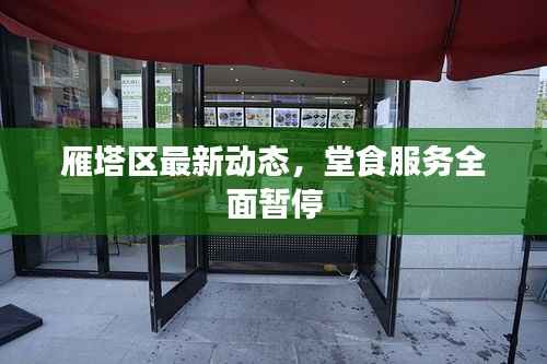 雁塔区最新动态,堂食服务全面暂停