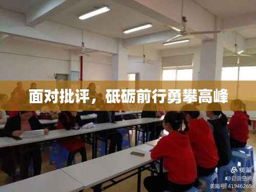 面对批评，砥砺前行勇攀高峰