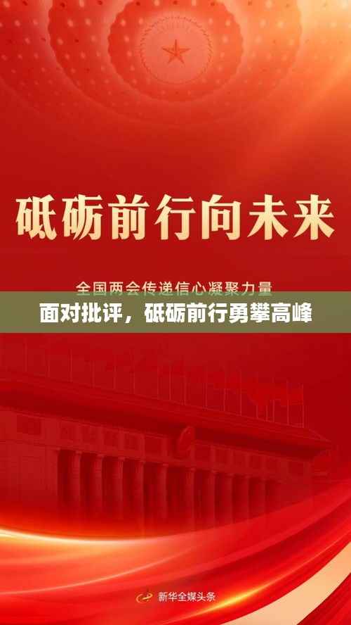 面对批评,砥砺前行勇攀高峰