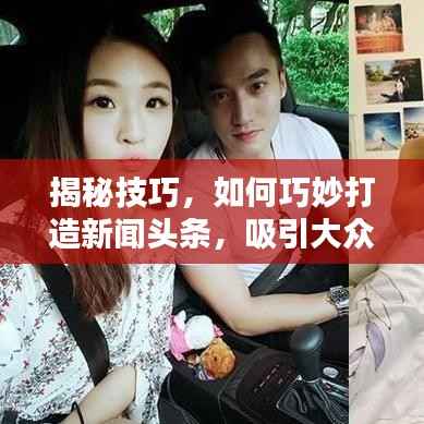 揭秘技巧,如何巧妙打造新闻头条,吸引大众目光