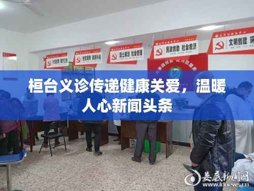 桓台义诊传递健康关爱,温暖人心新闻头条
