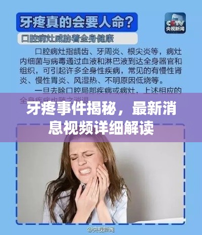 牙疼事件揭秘，最新消息视频详细解读
