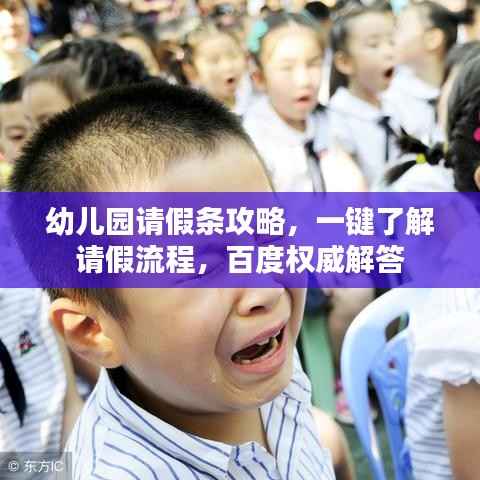 幼儿园请假条攻略,一键了解请假流程,百度权威解答