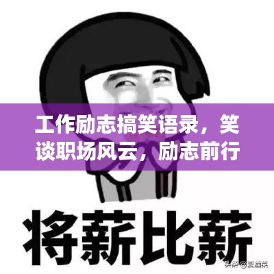 工作励志搞笑语录,笑谈职场风云,励志前行!