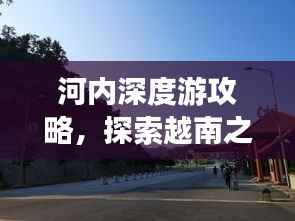 河内深度游攻略,探索越南之美