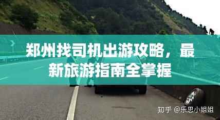 郑州找司机出游攻略，最新旅游指南全掌握