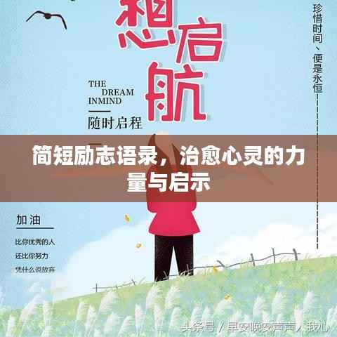 简短励志语录,治愈心灵的力量与启示