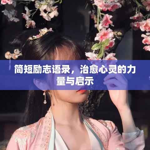 简短励志语录,治愈心灵的力量与启示