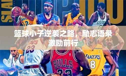 篮球小子逆袭之路,励志语录激励前行