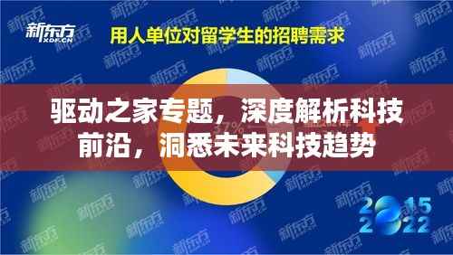 驱动之家专题,深度解析科技前沿,洞悉未来科技趋势