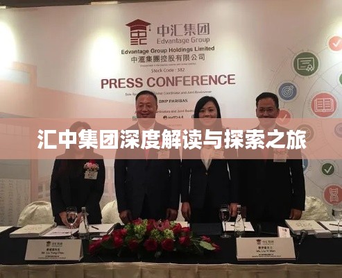 汇中集团深度解读与探索之旅
