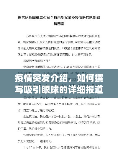 疫情突发介绍,如何撰写吸引眼球的详细报道标题