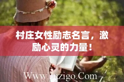 村庄女性励志名言,激励心灵的力量!