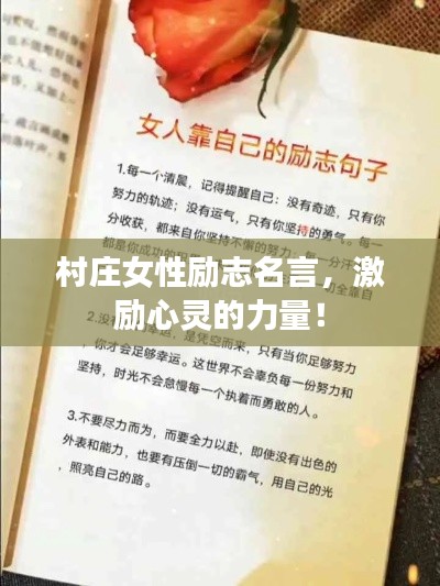 村庄女性励志名言,激励心灵的力量!