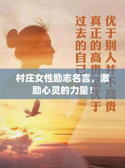 村庄女性励志名言,激励心灵的力量!