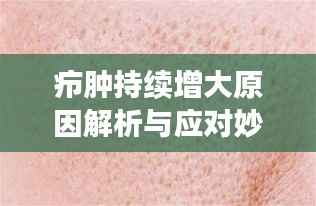 疖肿持续增大原因解析与应对妙招!