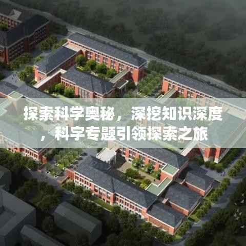 探索科学奥秘，深挖知识深度，科字专题引领探索之旅